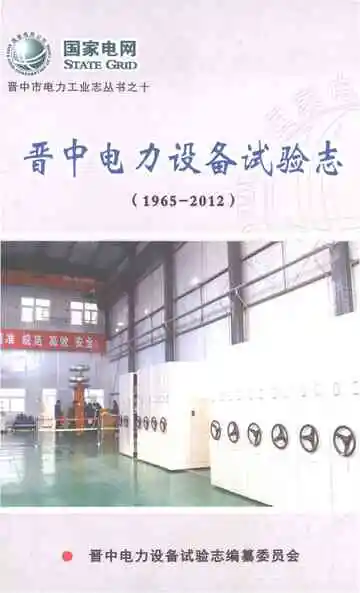 晋中电力设备试验志（1965-2012）