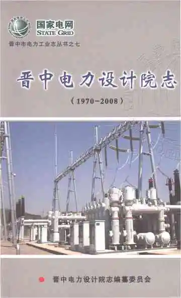 晋中电力设计院志（1970-2008）