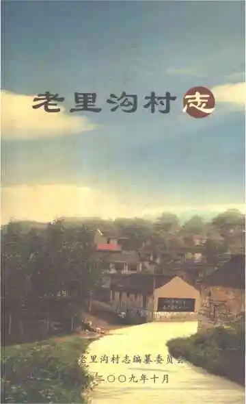 老里沟村志