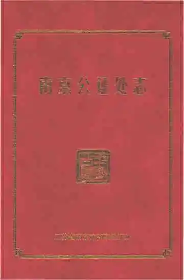 南京公证处志
