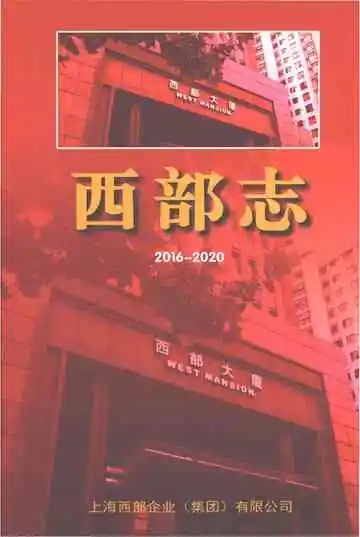 西部志（2016-2020）