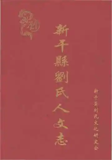新干县刘氏人文志