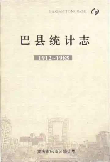 巴县统计志（1912-1985）