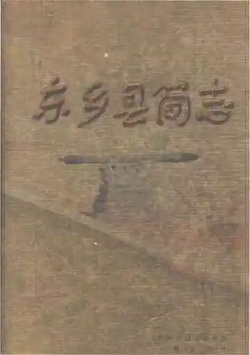 东乡县简志