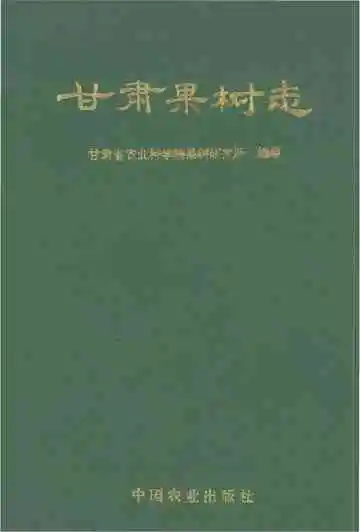 甘肃果树志