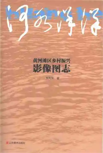 河水洋洋:黄河滩区乡村振兴影像图志