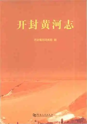 开封黄河志