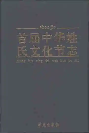 首届中华姓氏文化节志
