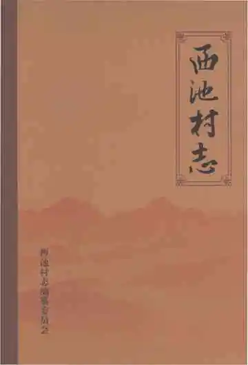 西池村志