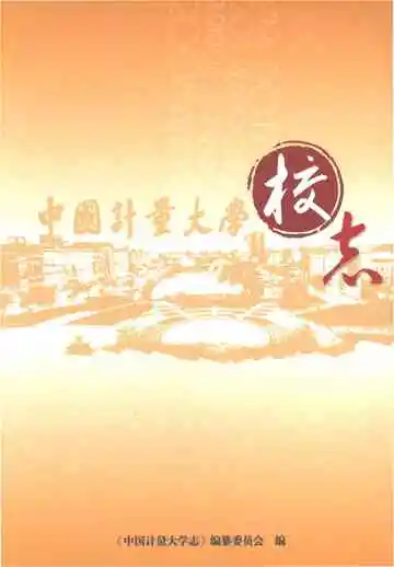 中国计量大学志