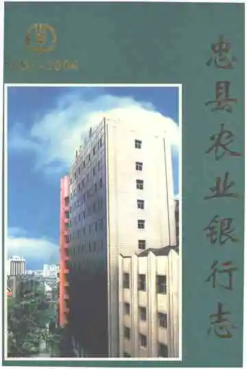 忠县农业银行志（1985-2004）