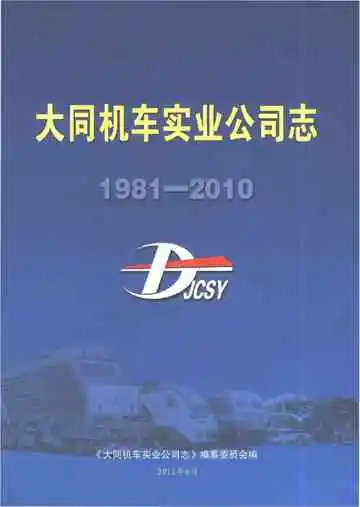 大同机车实业公司志（1981-2010）