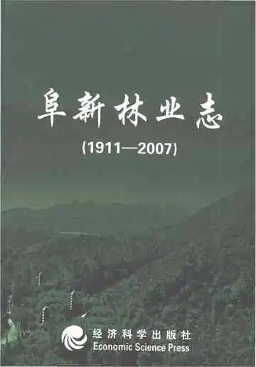 阜新林业志（1911-2007）