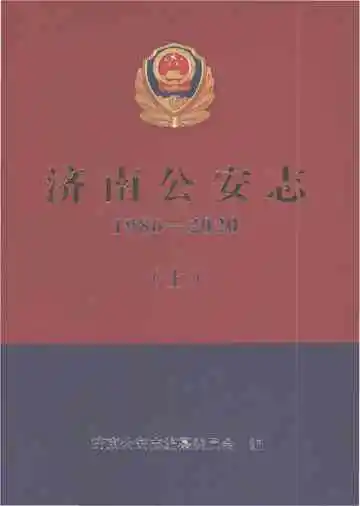 济南公安志（1986-2020）上