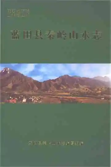 蓝田县秦岭山水志