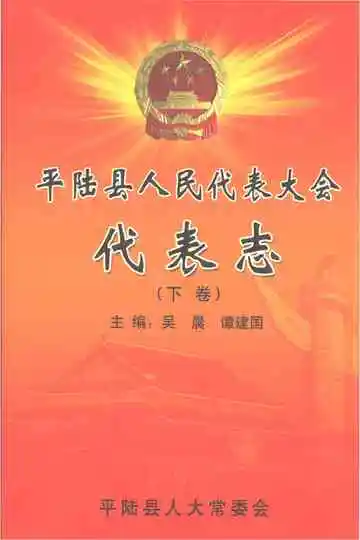 平陆县人民代表大会代表志（下卷）