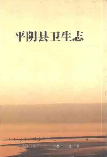 平阴县卫生志