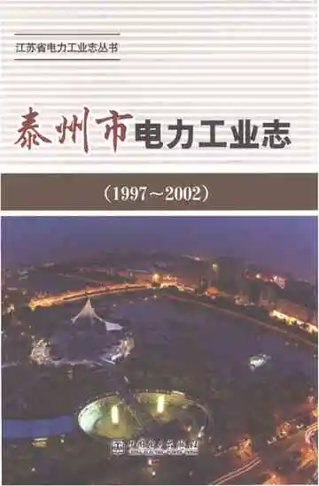 泰州市电力工业志（1997-2002）