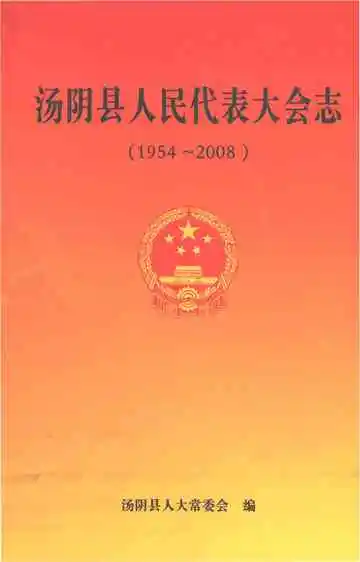 汤阴县人民代表大会志（1954-2008）