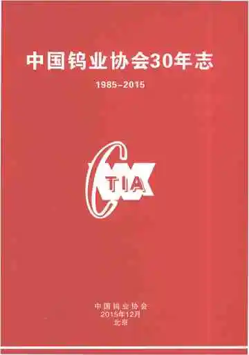 中国钨业协会30年志（1985-2015）