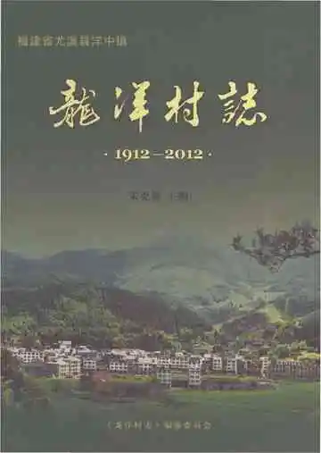龙洋村志（1912-2012）