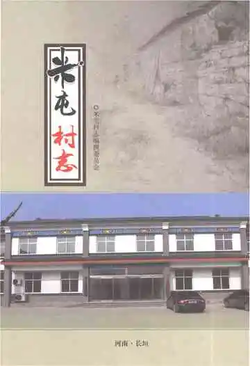 米屯村志