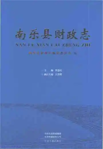 南乐县财政志