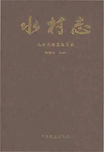 水村志