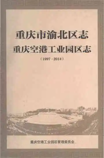 重庆市渝北区志·重庆空港工业园区志(1997-2014)