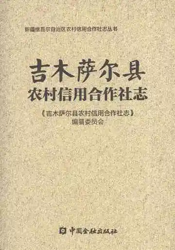 吉木萨尔县农村信用合作社志