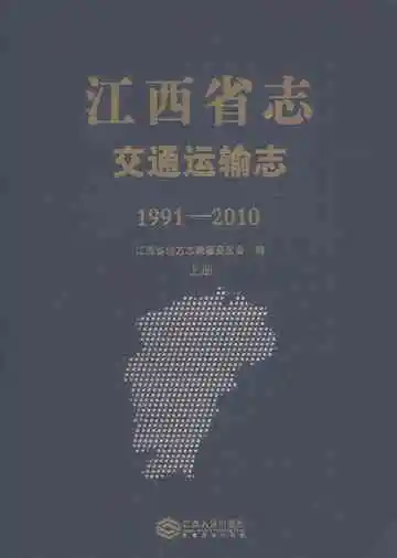江西省志·交通运输志（1991-2010）上册