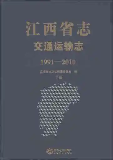 江西省志·交通运输志（1991-2010）下册