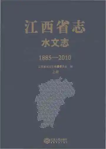 江西省志·水文志（1885-2010）上册