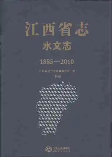 江西省志·水文志（1885-2010）下册