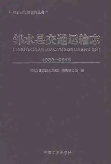 邻水县交通运输志