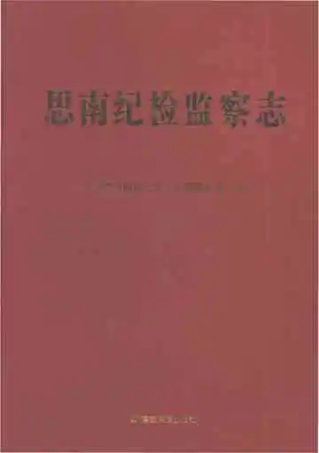 思南纪检监察志