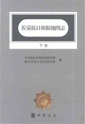 沂蒙抗日根据地图志（下卷）
