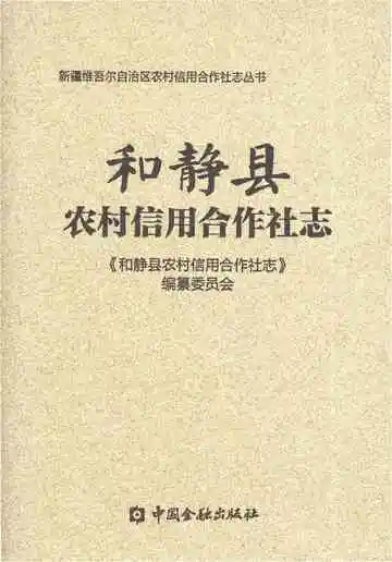 和静县农村信用合作社志