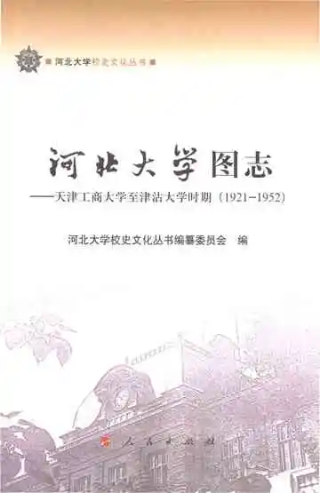 河北大学图志--天津工商大学至津沽大学时期(1921-1952)