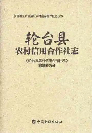 《轮台县农村信用合作社志》封面