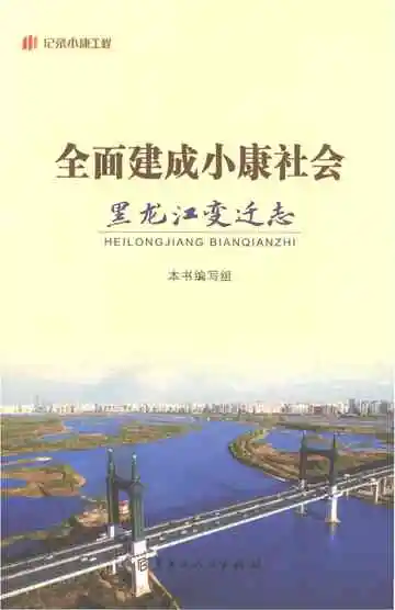 《全面建成小康社会黑龙江变迁志》封面