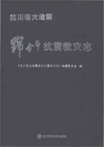 汶川特大地震绵竹抗震救灾志