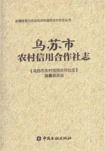 《乌苏市农村信用合作社志》封面
