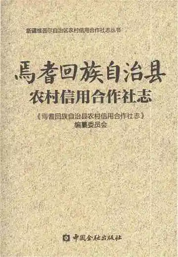 焉耆回族自治县农村信用合作杜志