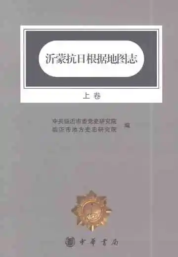 沂蒙抗日根据地图志（上卷）
