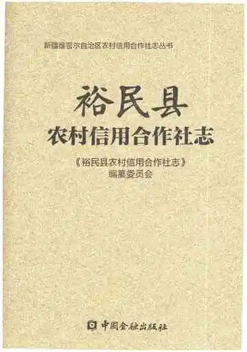 裕民县农村信用合作社志