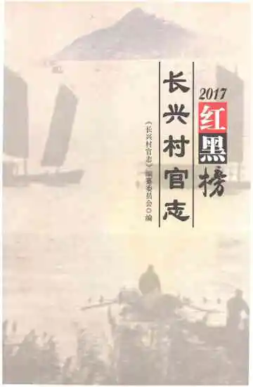 长兴村官志