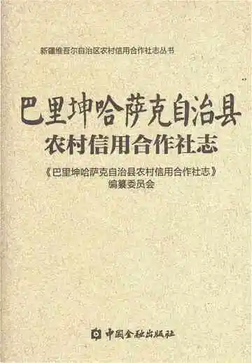 巴里坤哈萨克自治县农村信用合作社志