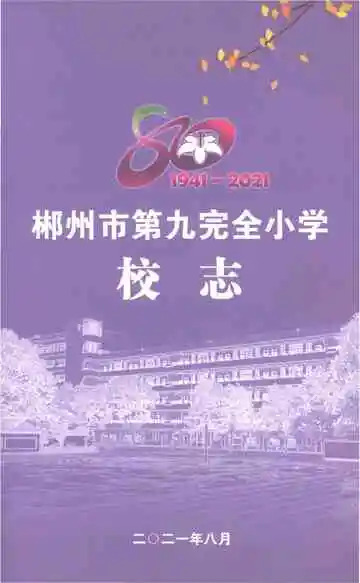郴州市第九完全小学校志