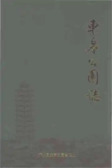 东皋公园志
